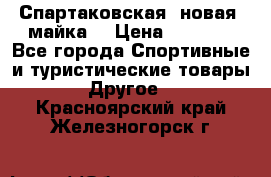 Спартаковская (новая) майка  › Цена ­ 1 800 - Все города Спортивные и туристические товары » Другое   . Красноярский край,Железногорск г.